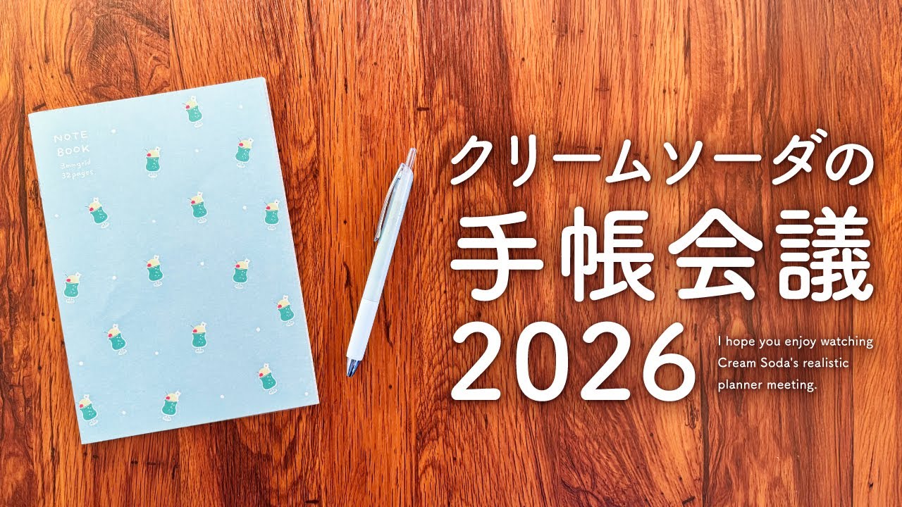 【手帳会議】2026年わたしが使う手帳はコレ! ほぼ日手帳、ロルバーン、SUNNY手帳、トラベラーズノート、ジブン手帳など