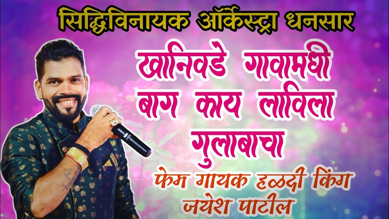 खानिवडे गावामधी बाग काय Hit Song 2017 | Femous Singer Jayesh Patil | Siddhivinayak Orchestra Dhansar