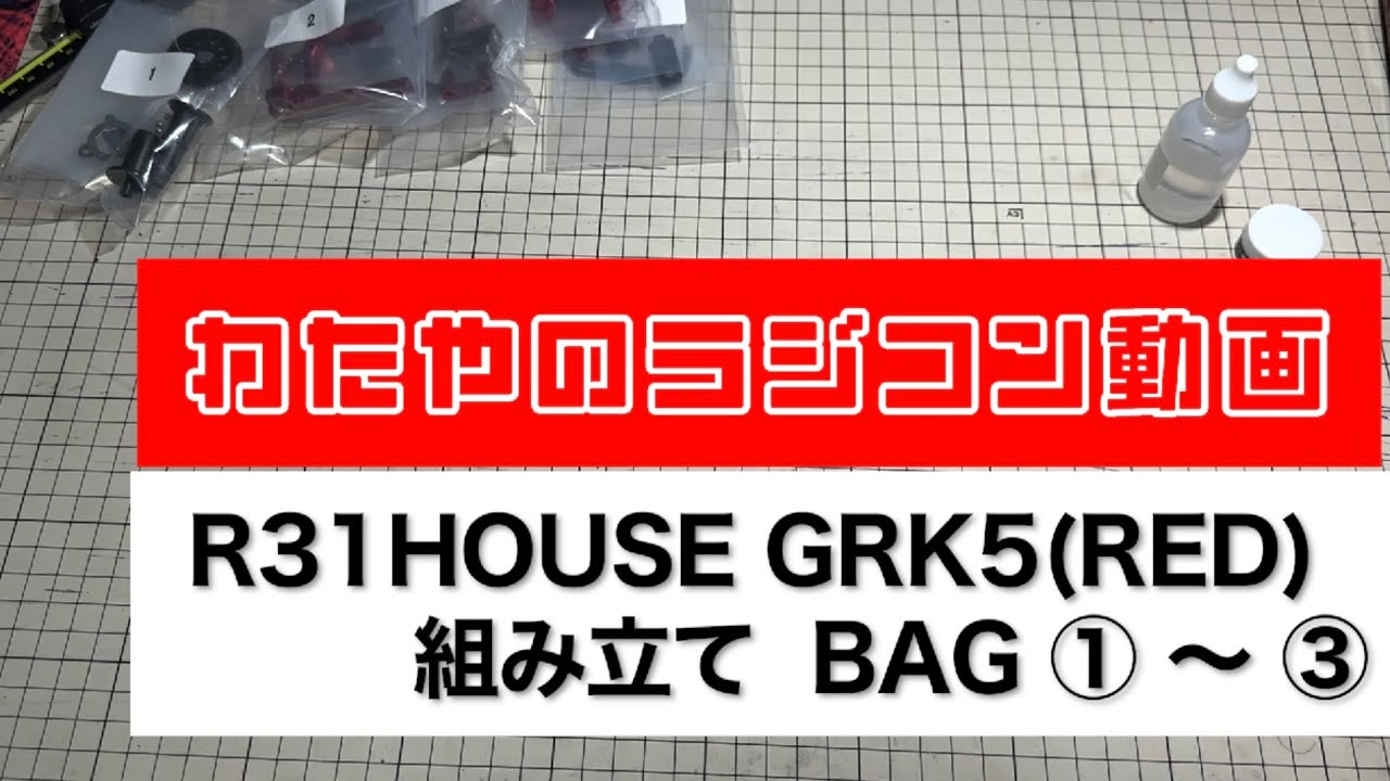 【SHIBATA】GRK5 RD 組み立て １【BAG １ 〜 ３  】