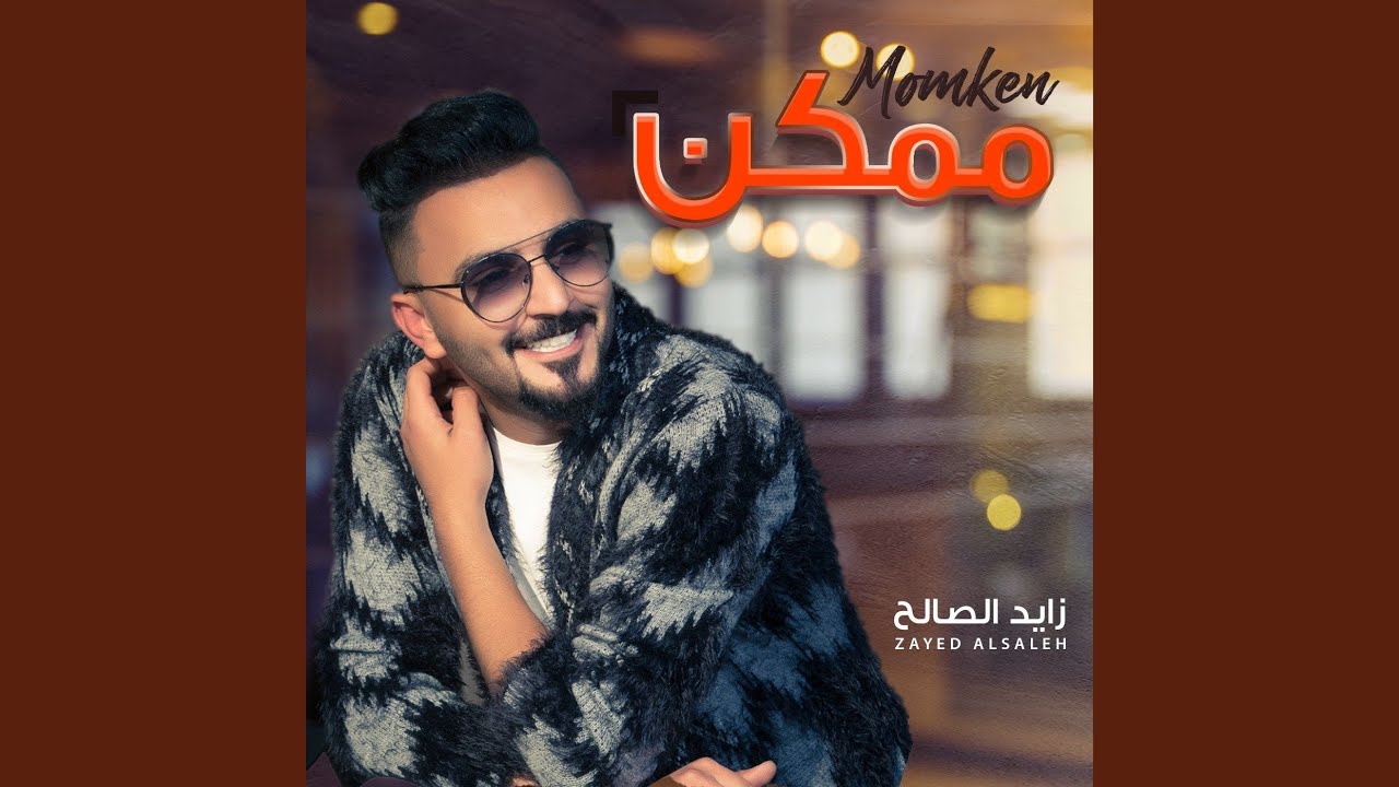 ممكن