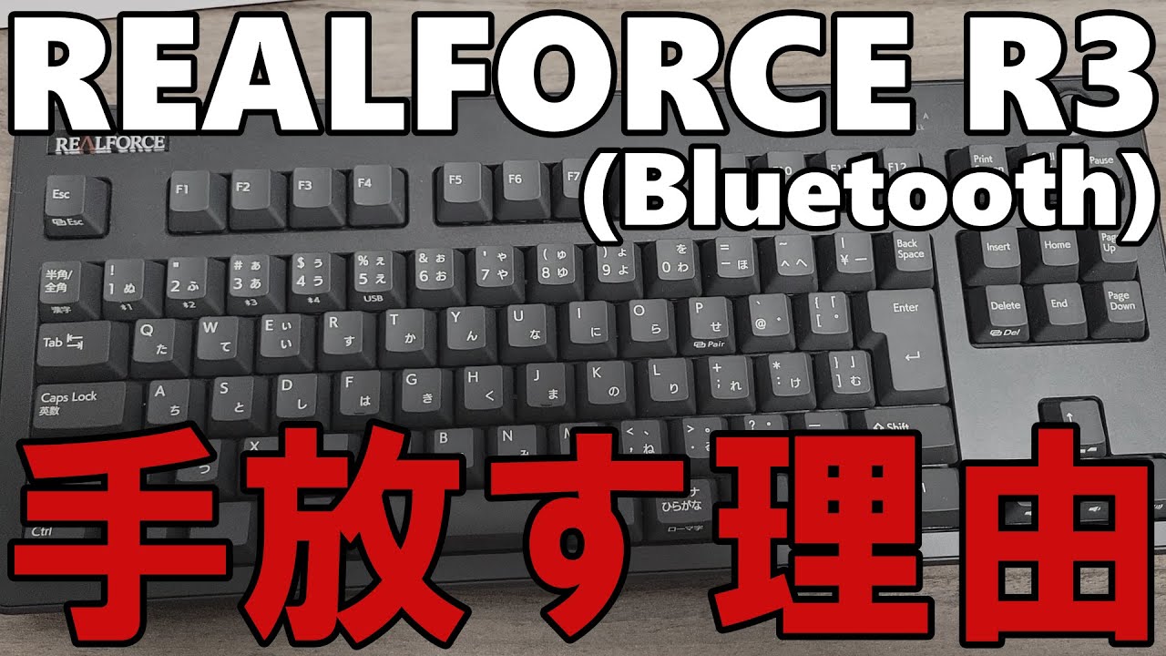 【無線】3ヶ月使ったREALFORCE R3を手放します【Bluetooth】