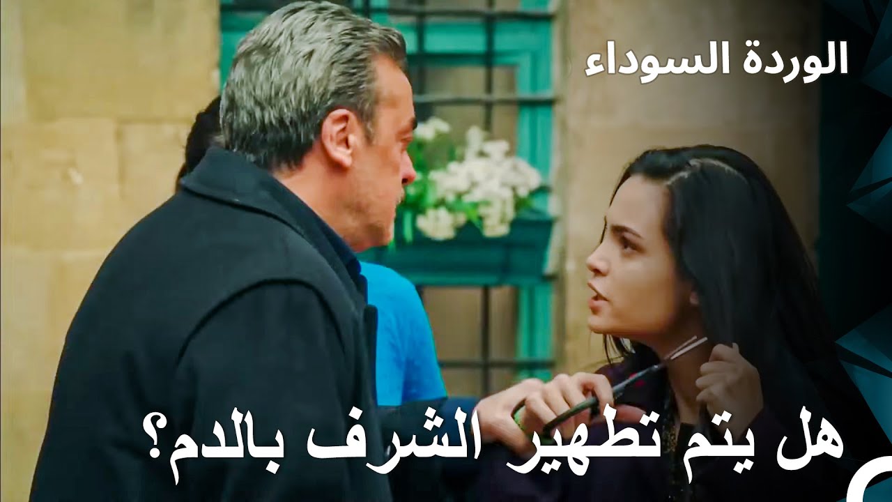 هل هناك أي مكان لم تتلطخ به الدماء في يديك يا أخي؟ - الوردة السوداء