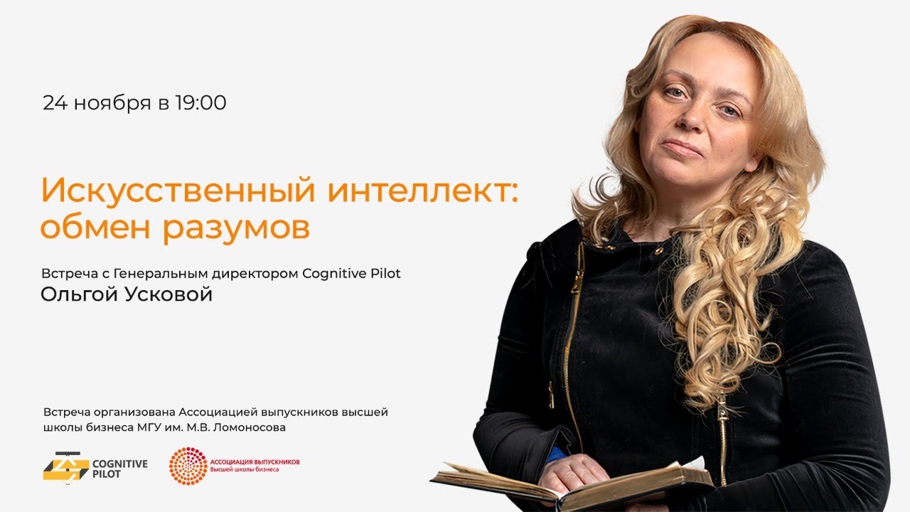 Ольга Ускова. Искусственный интеллект: обмен разумов