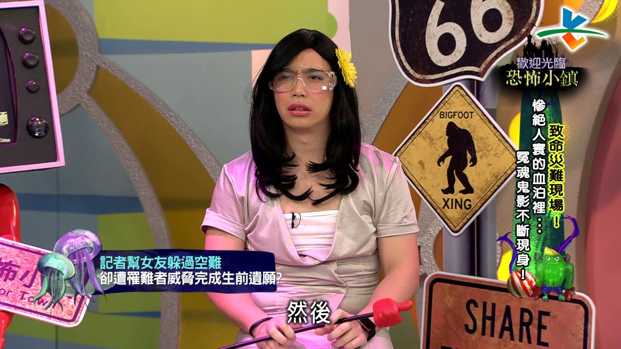 【完整版】來自星星的事 - 歡迎光臨恐怖小鎮：【致命災難現場！慘絕人寰的血泊裡…冤魂鬼影不斷現身！】20170328/#12-36 |