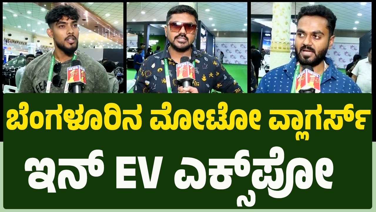 Bengaluruನ Moto Vloggers ಇನ್ EV Ready Expo | Content Creators | @newsfirstkannada