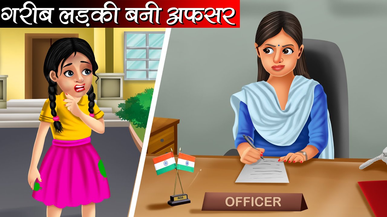 गरीब लड़की बनी अफसर | Garib Ladki Bani Officer | Hindi Kahani | Moral Stories | Bedtime Stories