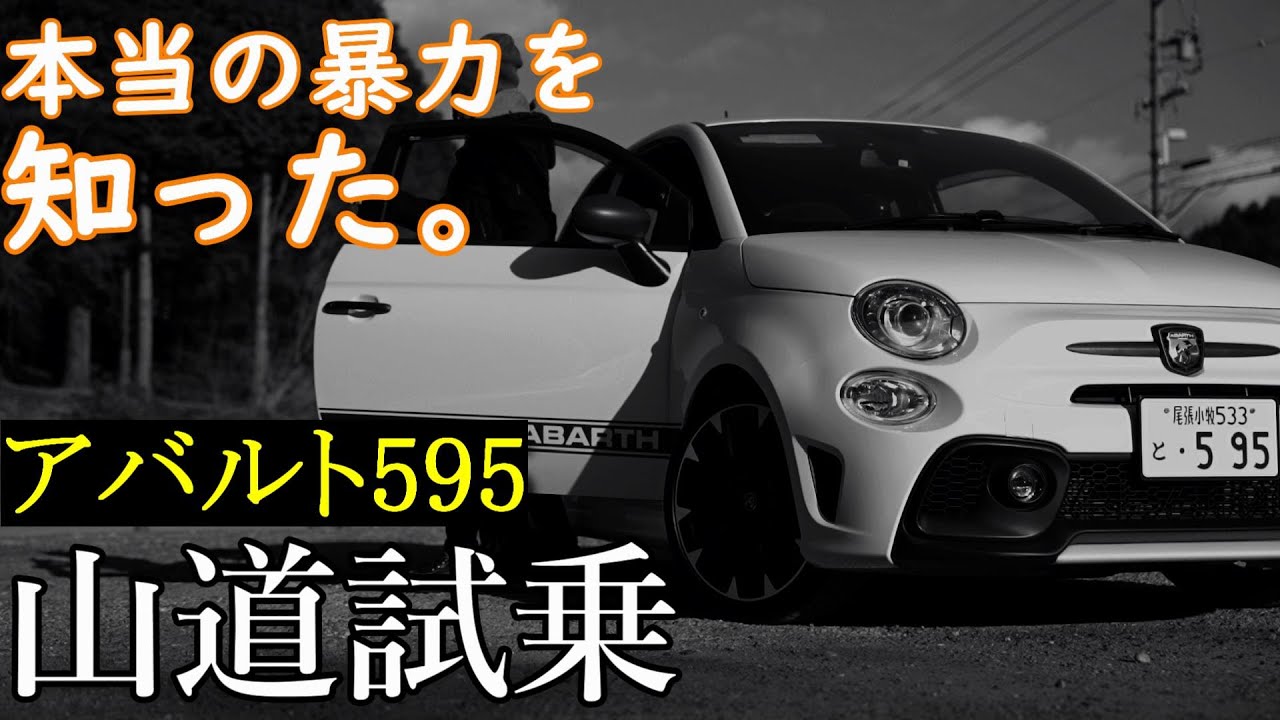 【峠爆音試乗レビュー】アバルト595 コンペティチオーネ ~絶句した。~