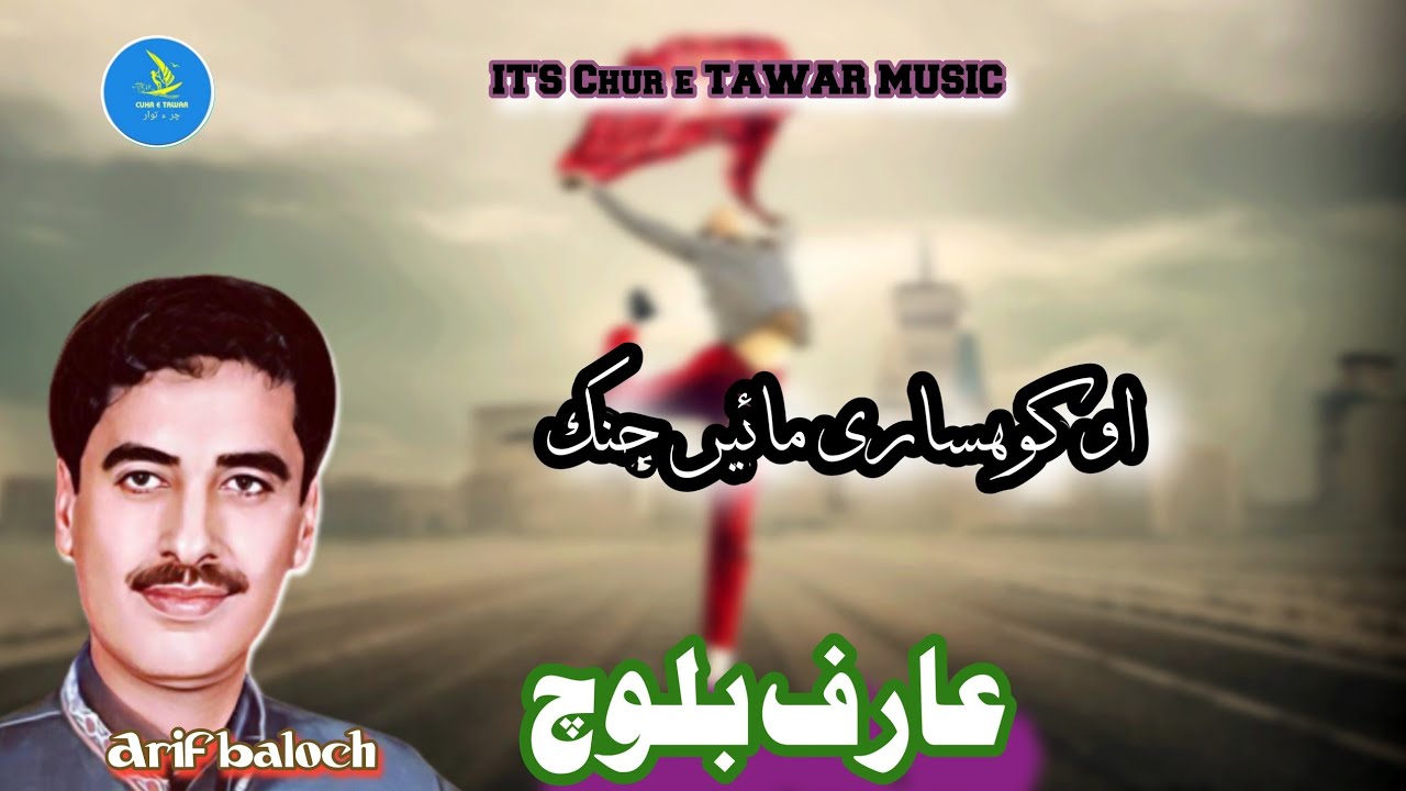 عارف بلوچ بلوچی وش تواریں گشندہ/ARIF BALOCH NEW BALOCHI MAHFILS SONGS 2023/O KOHSARI MAHIN jANIK