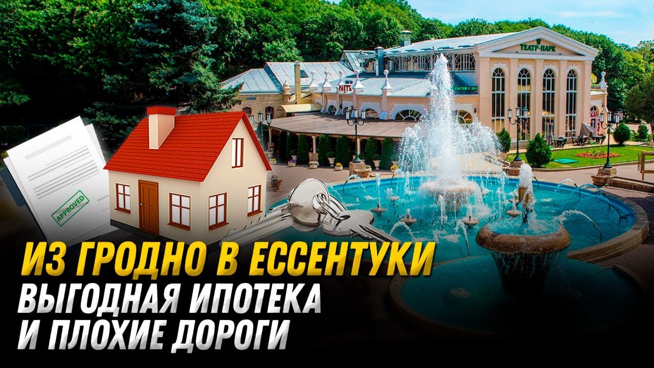 Из Гродно в Ессентуки. Жизнь на Северном Кавказе