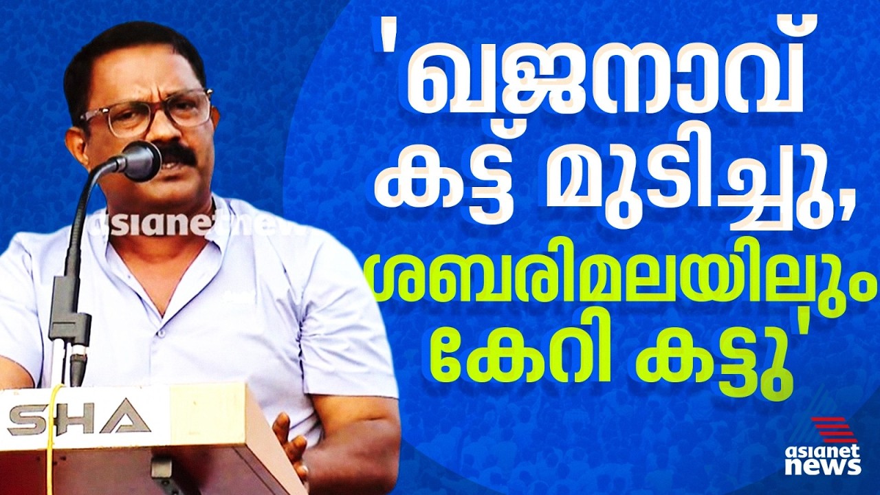 'എന്തൊരു തല്ലിപ്പൊളി കാസ്റ്റിങ്ങാഡോ സിപിഎമ്മുകാരാ... ​ഗോവിന്ദനോട് നന്നായി അഭിനയിക്കാനെങ്കിലും പറ'