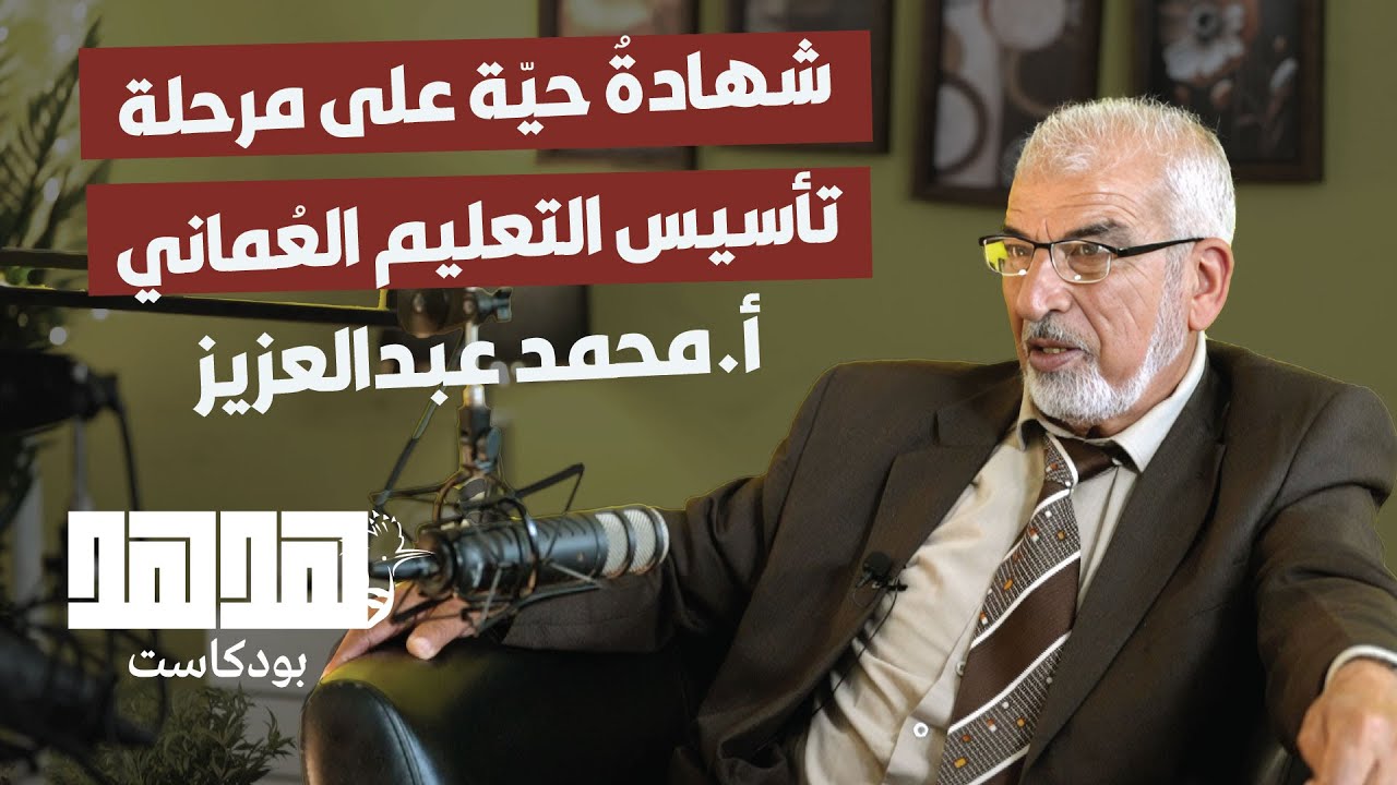 ذاكرة التعليم العُماني: أ.محمد عبدالعزيز.. شهادةٌ حيّة على مرحلة التأسيس | بودكاست هدهد | الحلقة 13