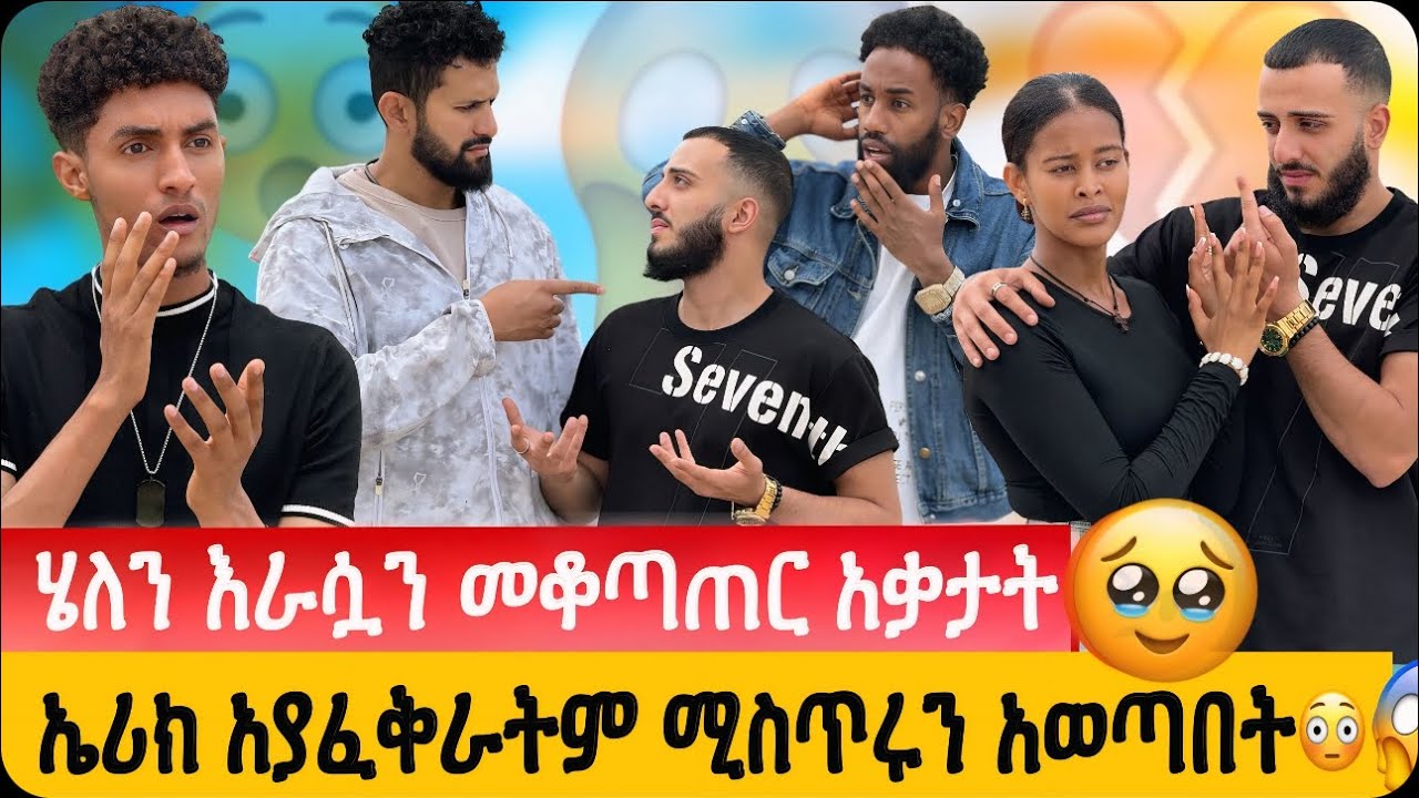 ሁሉም ነገር ዉሸት ነዉ😱// ኤሪክ አያፈቅራትም ሚስጥሩን አወጣበት😳😱// ሄለን እራሷን መቆጣጠር አቃታት💔🥹