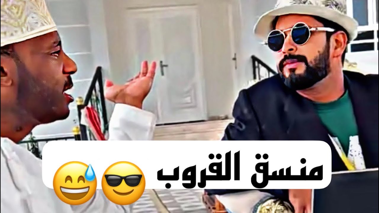 منسق المبجل 😂😅