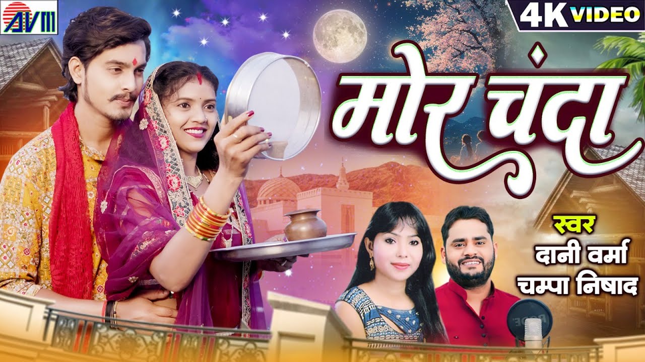 Dani Verma, Champa Nishad | Cg Song | Mor Chanda | Bhupesh Lilhare, Radha Tahkur, Chhattisgarhi Gana