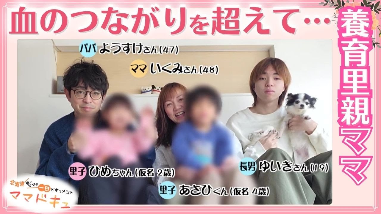 実の親の元で暮らせない子どもを預かり育てる“養育里親ママ” 血のつながりを超えてかわいがった里子との別れも経験…「子どもたちの幸せのために、悲しんでばかりはいられない」【ママドキュ】