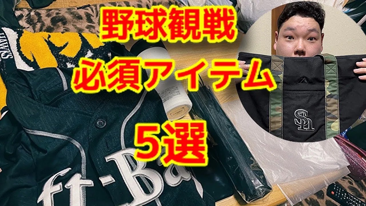 【What's in my bag】野球観戦必須アイテム5選！カバンの中も見せます！！