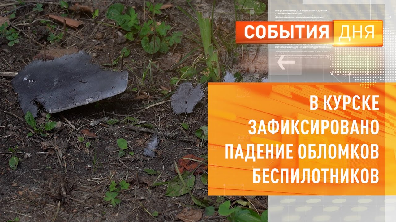 В Курске зафиксировано падение обломков беспилотников