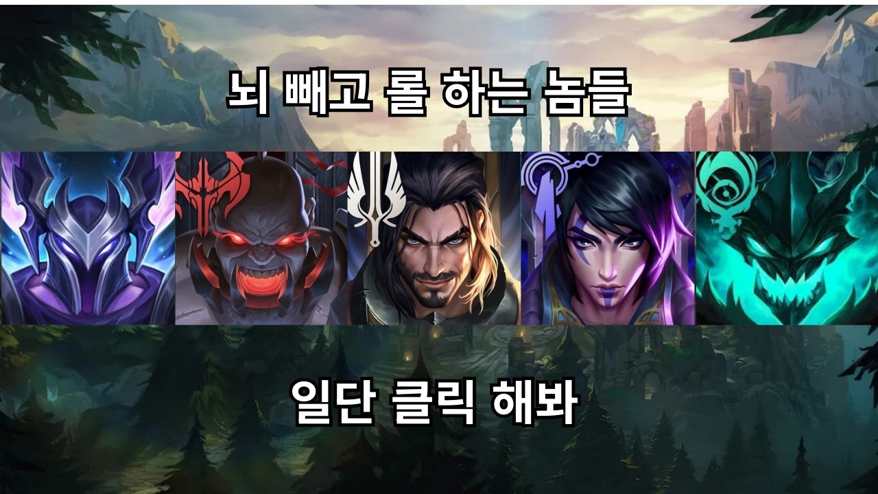 뇌 빼고 5인큐 하는 놈들 #leagueoflegends #games #롤 