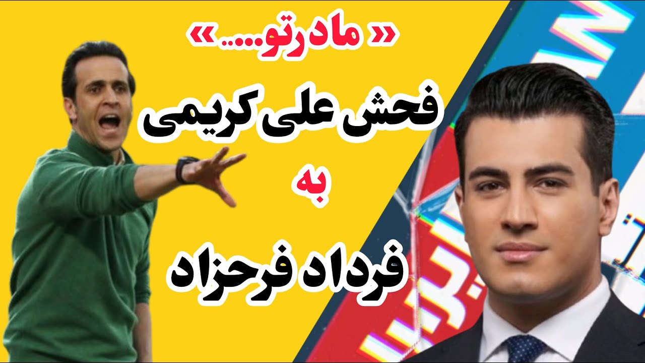 «مادرتو….»فحش جنجالی علی کریمی به فرداد فرحزاد همه‌چیز را منفجر کرد🔥🔥