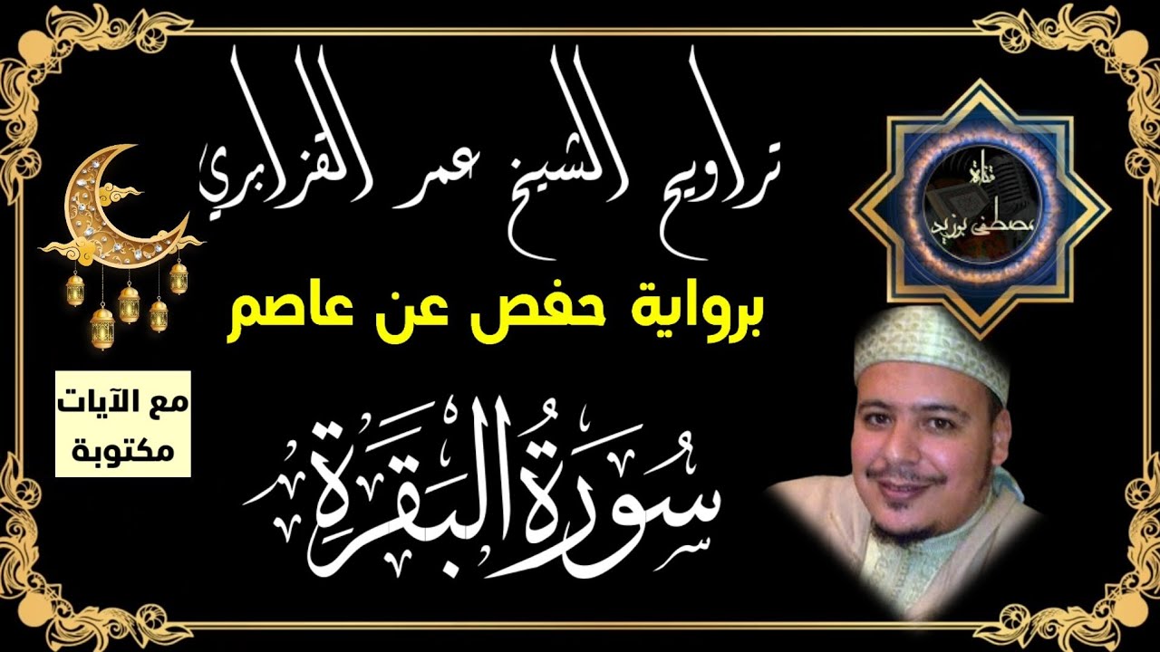 سورة البقرة | الشيخ عمر القزابري | برواية حفص عن عاصم مع الآيات مكتوبة