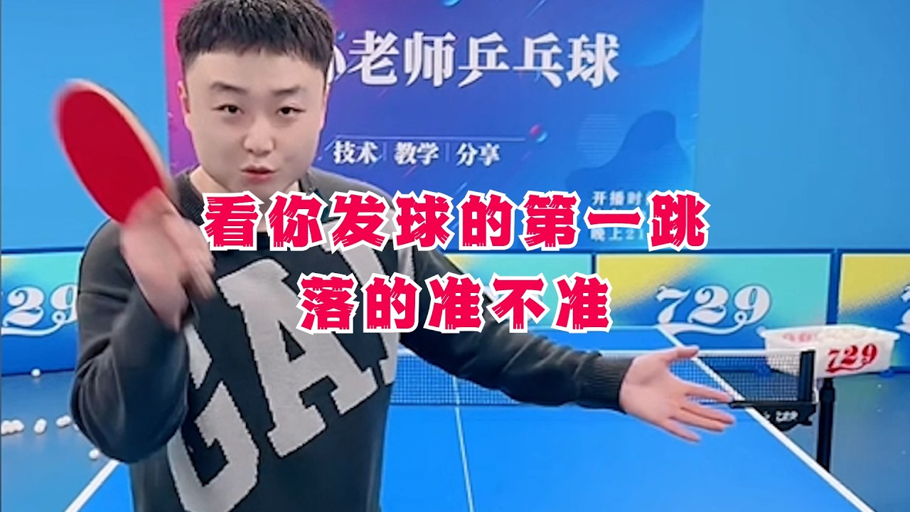 看你发球的第一跳落的准不准