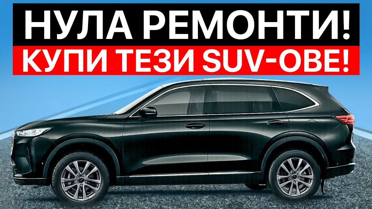 9 SUV-А Които Никога Не Се Чупят — Купуваш Веднъж, Караш За ВИНАГИ!