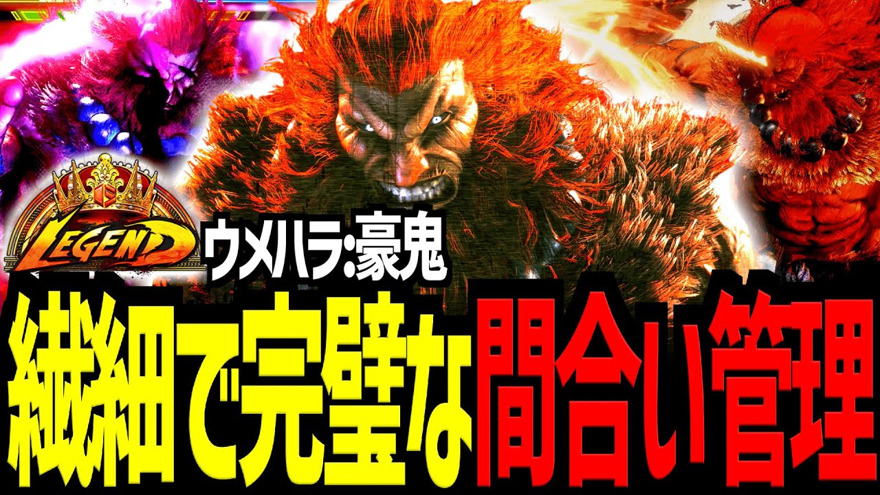 【スト６】繊細で完璧な間合い管理　ウメハラ/豪鬼【Battle-Studio】@sf6-batlle.studio