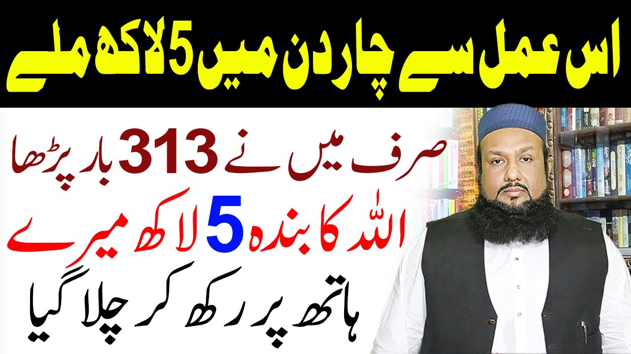 5 Lakh Mujy Mily | 3 Dino Ke Andr Crore Pati Banne Ka Kamyab Wazifa | Kharab Pati banne Ka Wazifa |