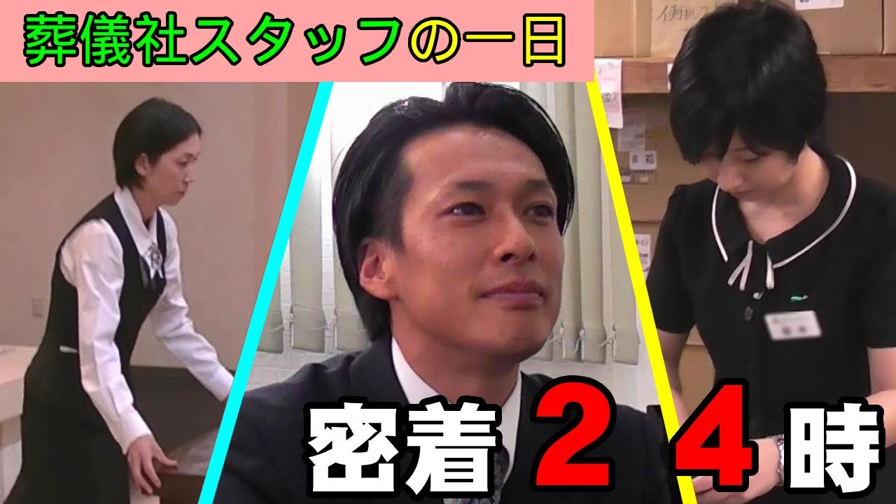 お葬式の舞台裏！「葬儀社スタッフの一日」