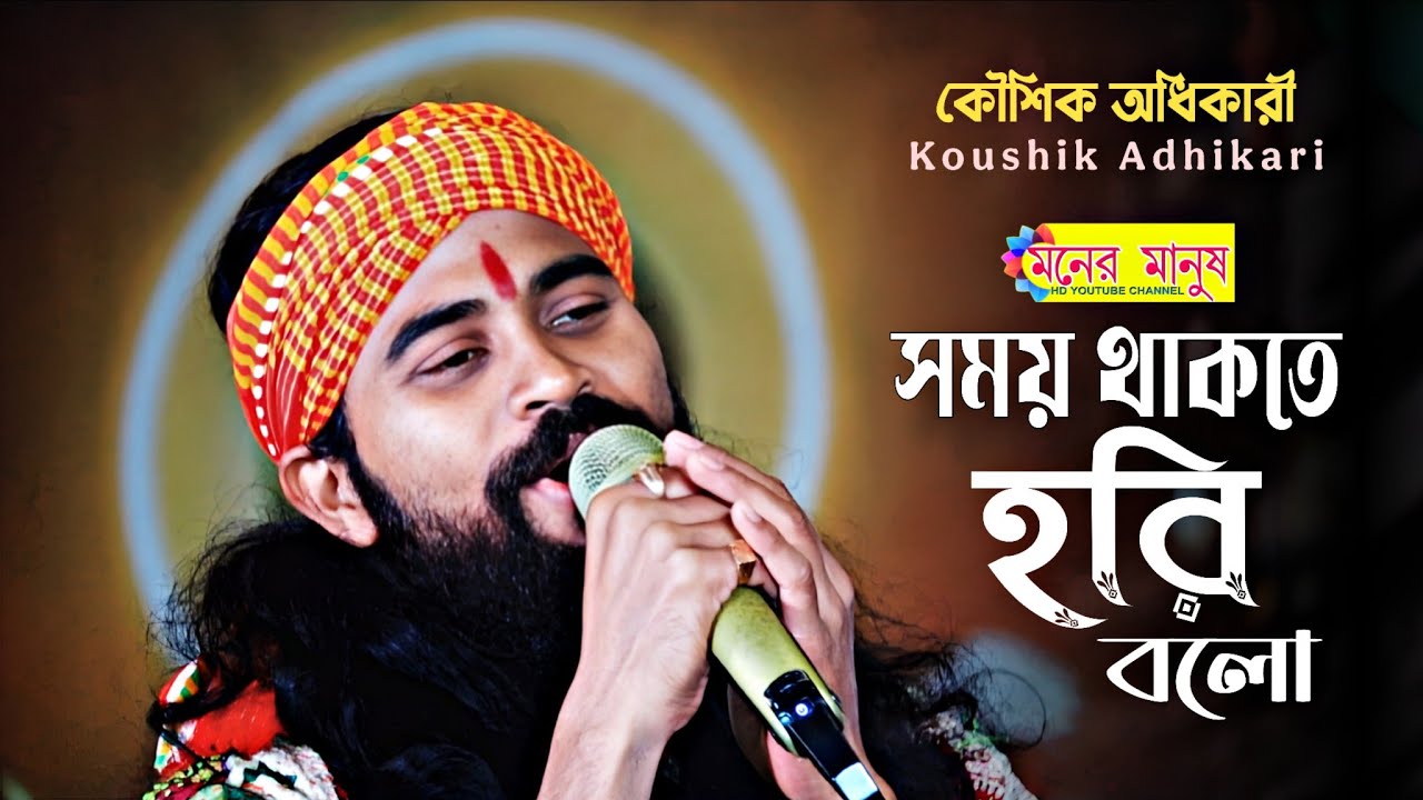 মন আমার সময় থাকতে হরি বলো | Mon Amar Somoy Thakte Hori Bolo | Koushik Adhikari | কৌশিক অধিকারী
