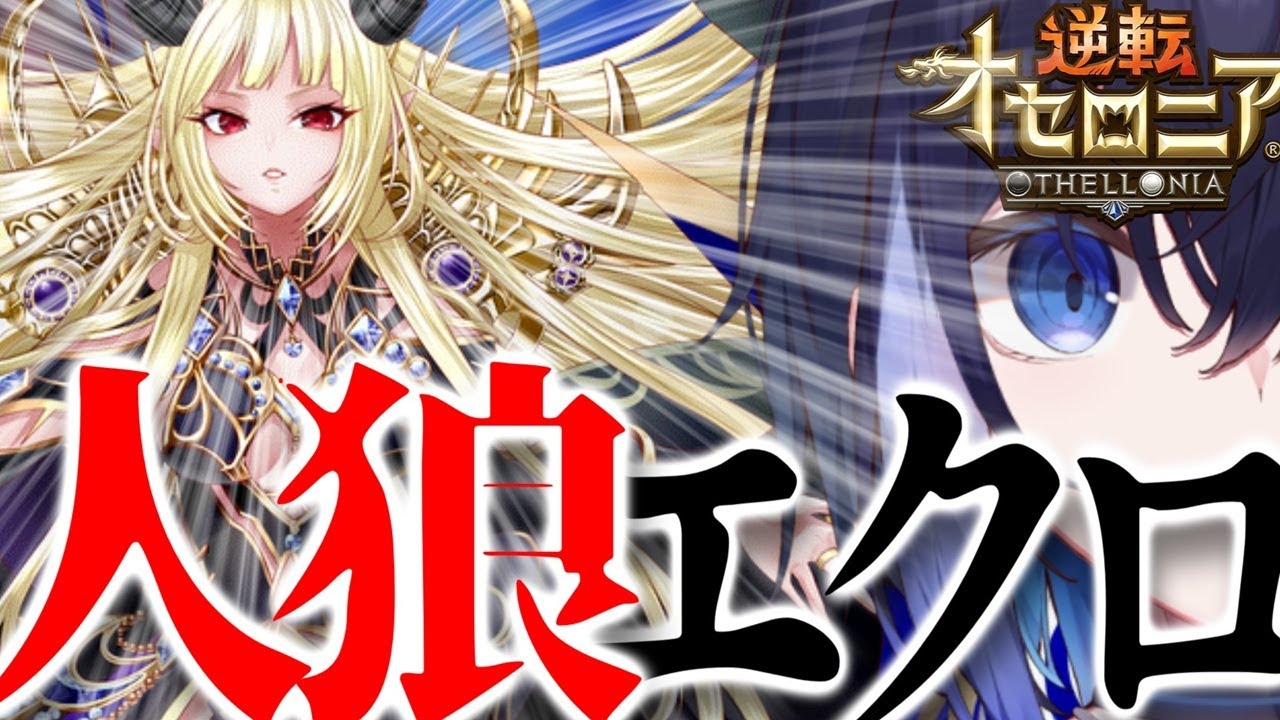 【オセロニア】妨害特化フィーロ使ったらエクローシアが人狼だった【切り抜き/Vtuber/琴葉しぐれ】