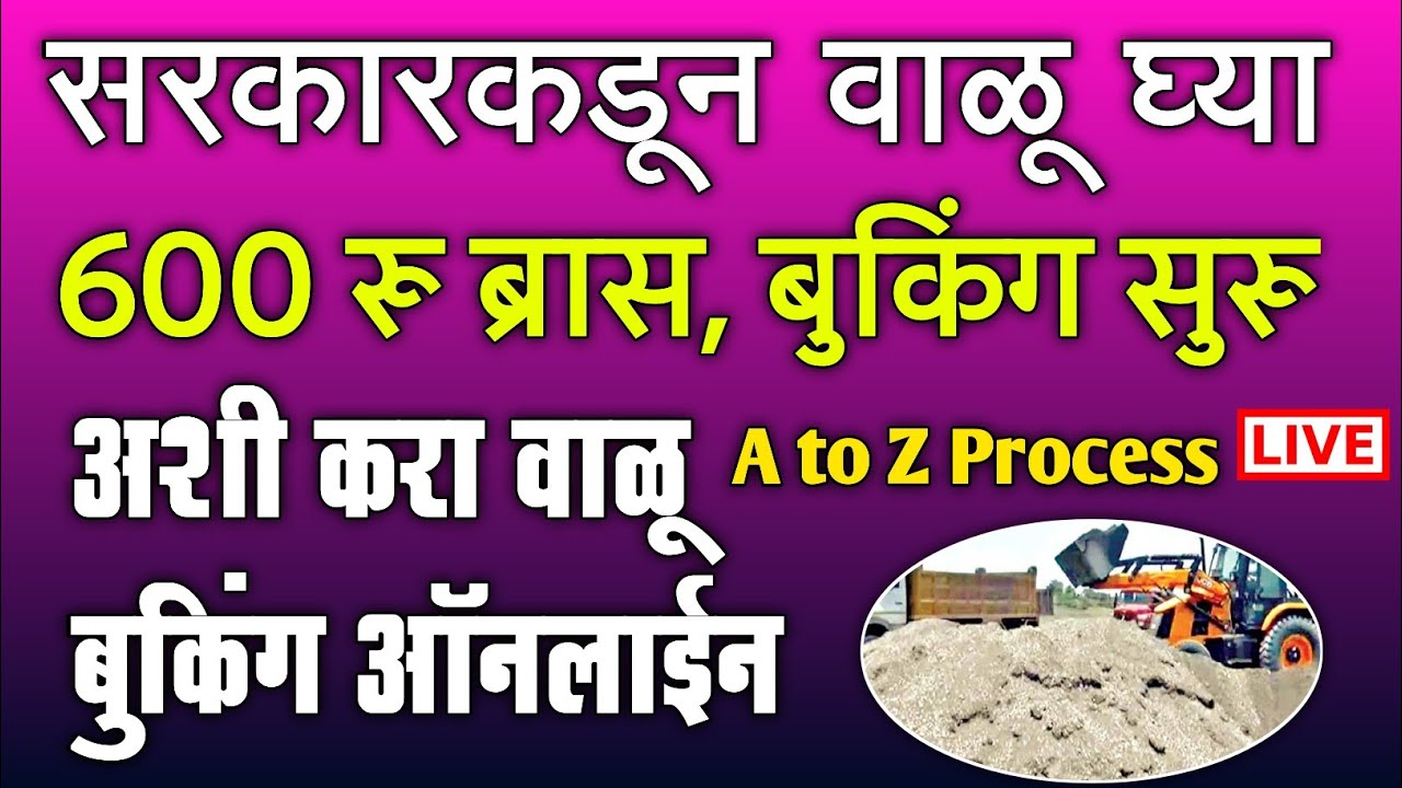 अशी करा वाळू बुकिंग ऑनलाईन | valu booking online || maharashtra valu booking online