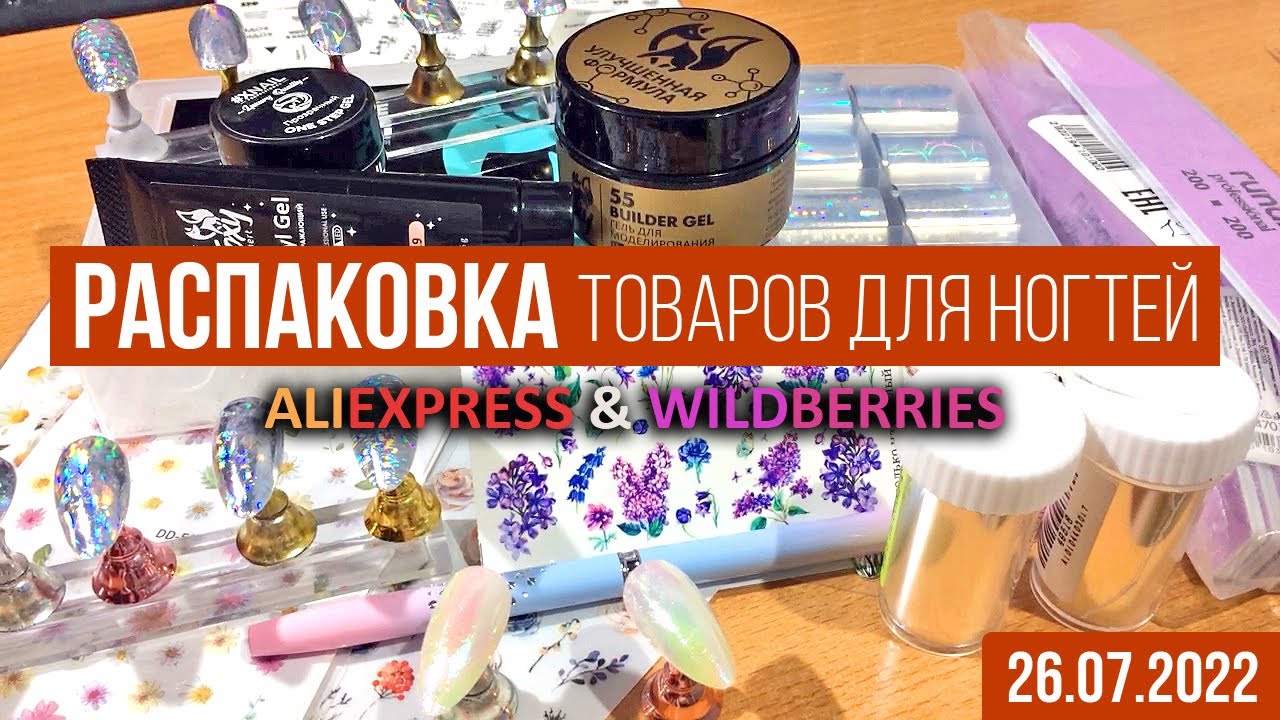 Распаковка посылок с AliExpress и Wildberries, всё для ногтей