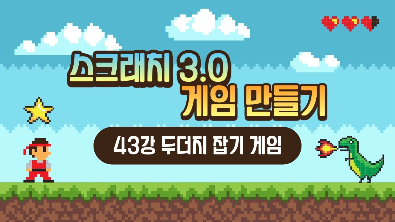 스크래치 3.0 게임 만들기 강의 [43강 두더지 잡기 게임] (SONOL)