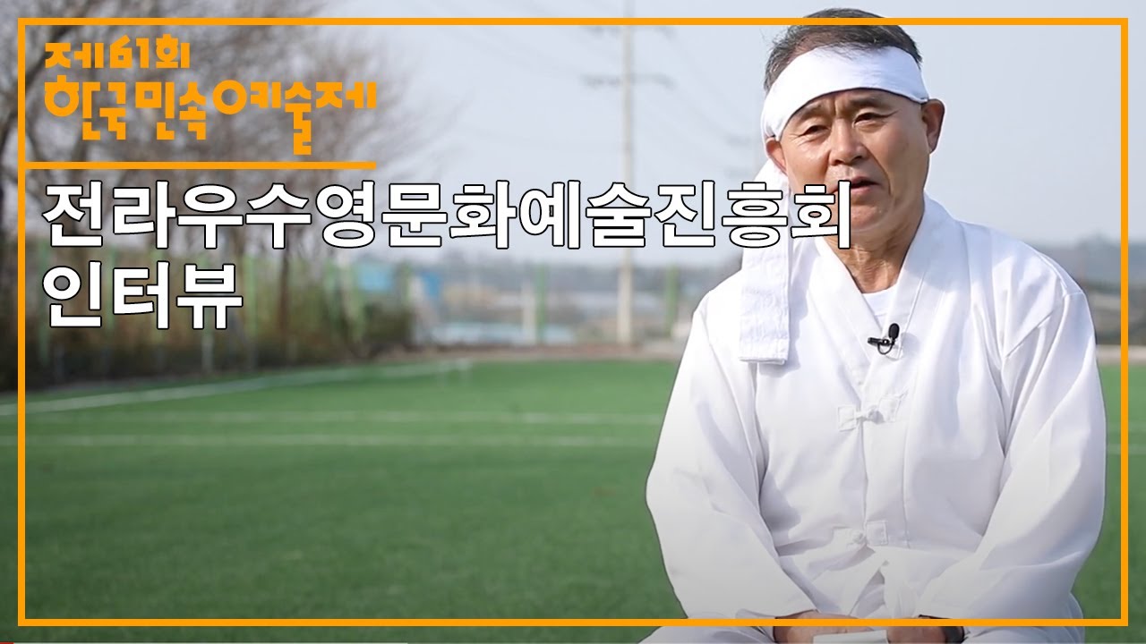 [제61회 한국민속예술제] (일반부) 전라남도 '전라우수영들소리&rsquo; - 인터뷰