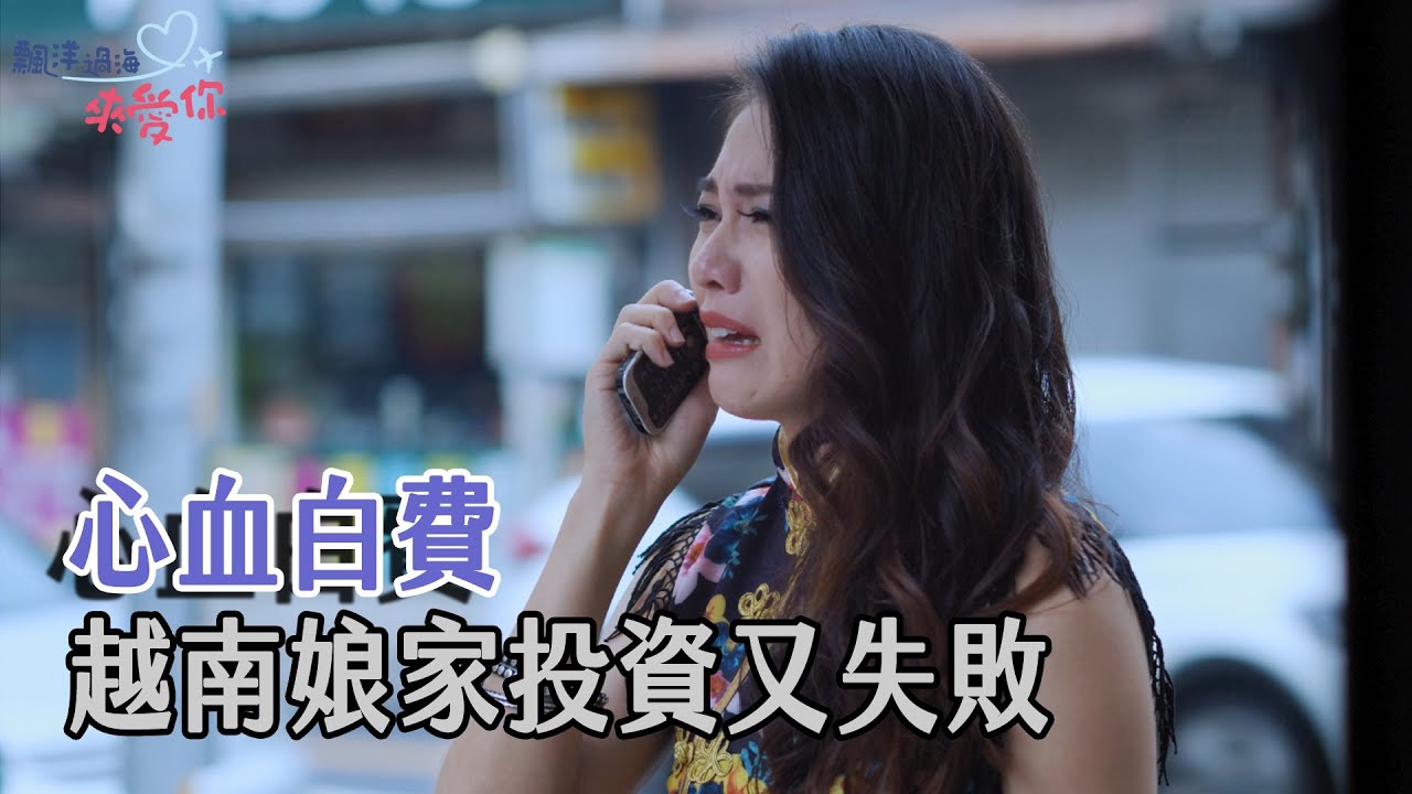 [飄洋過海來愛你] - 第18集 / VƯỢT QUA ĐẠI DƯƠNG ĐỂ YÊU THƯƠNG