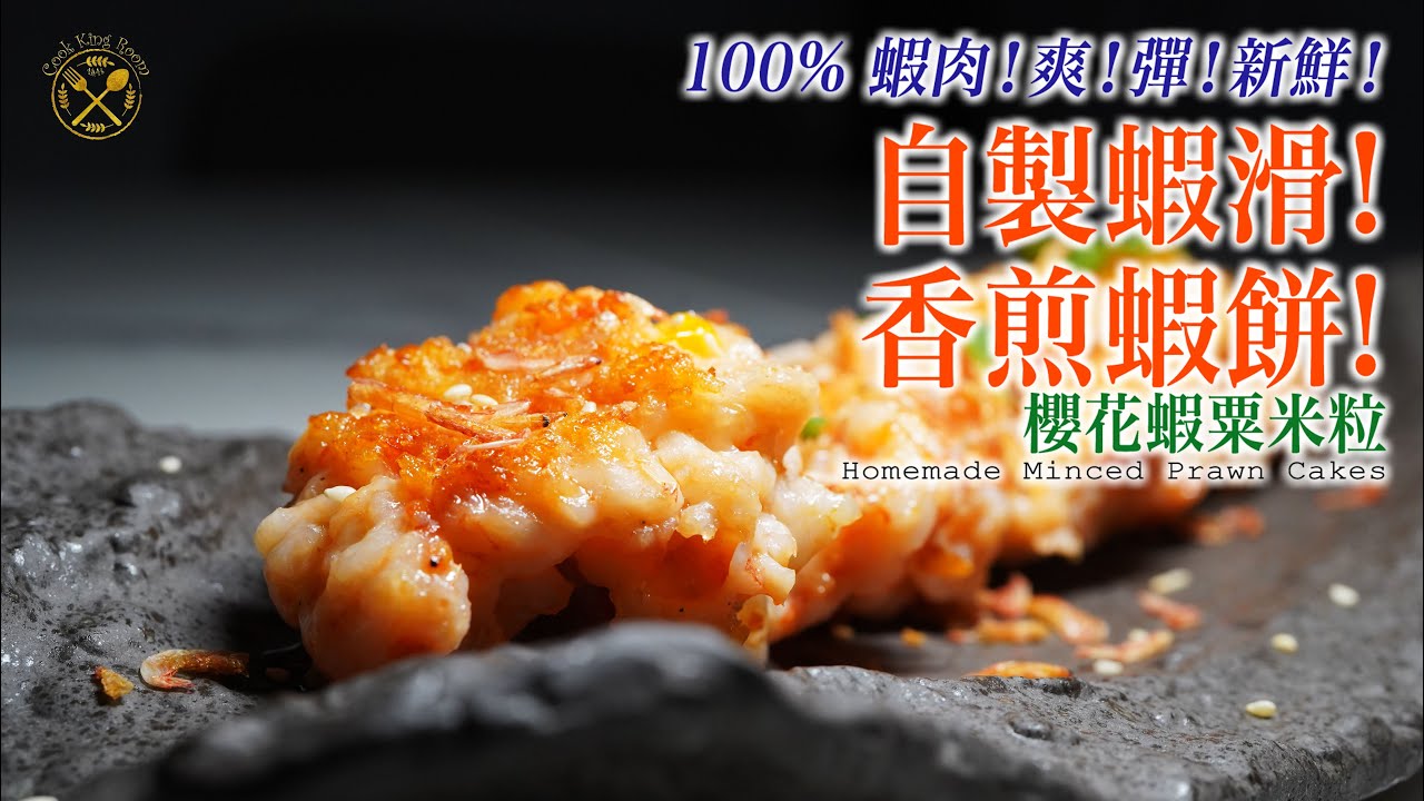 【我的住家飯】自家製蝦滑！100%蝦肉！煎炸蒸煮乜都得！今次試下煎蝦餅！