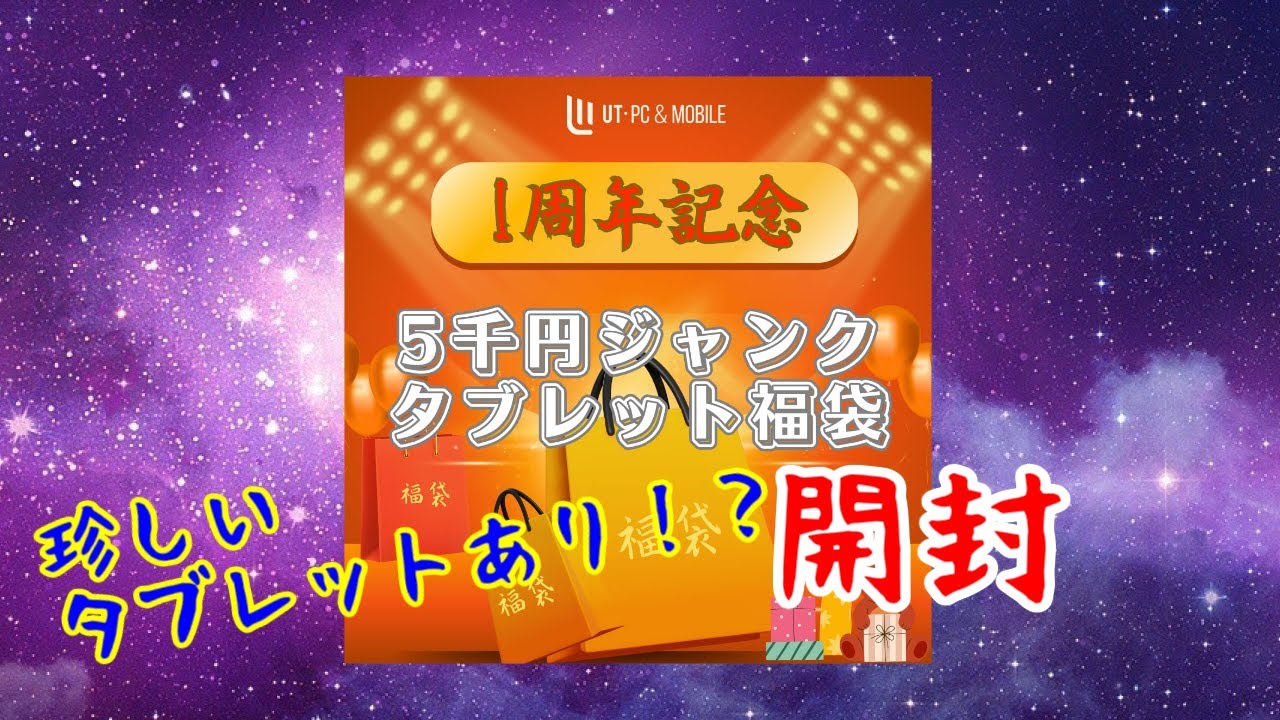 UT-PC&MOBILE開店1周年記念5千円ジャンクタブレット福袋開封