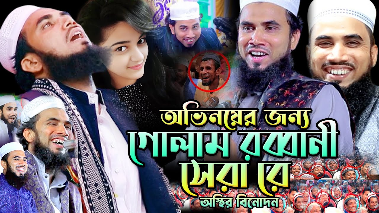 অভিনয়ে গোলাম রব্বানী সেরা রে। গোলাম রব্বানীর সেরা বিনোদন। অস্থির হাসির ওয়াজ। Golam Rabbani Funny Waz