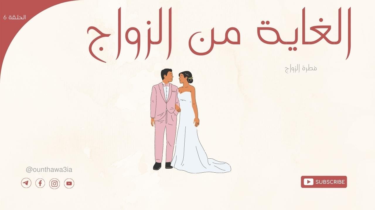 لماذا الزواج؟؟