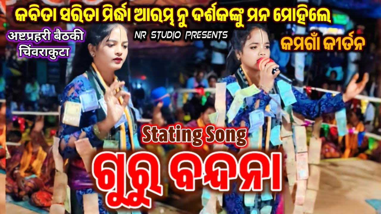 Kabita Sarita Mirdha Kamgaon | Guru Bandhana Stating Song | At - Chiwarakuta Namajagya Baithaki 