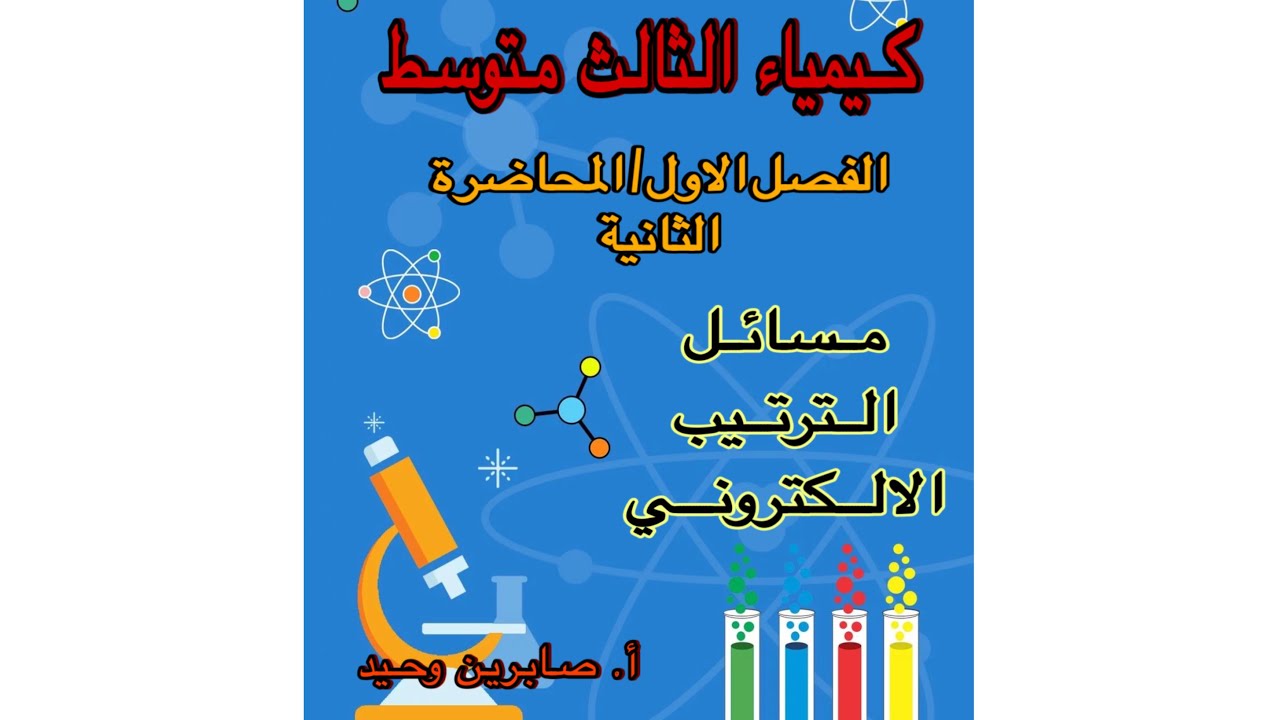 مسائل الترتيب الالكتروني كيمياء الثالث متوسط الفصل الاول المحاضرة الثانية