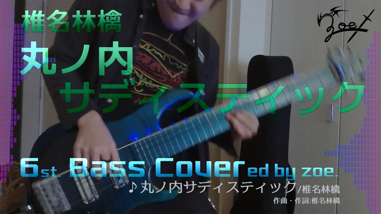 【ベース弾いてみた】丸ノ内サディスティック【椎名林檎】