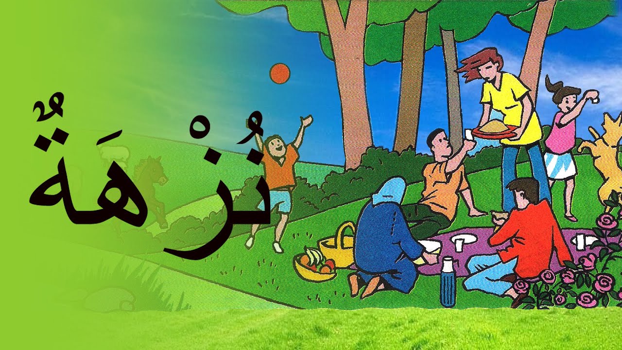 نشيد نُزْهَةٌ / مع الموسيقى - كتابي في اللغة العربية المستوى الثاني Song : picnic