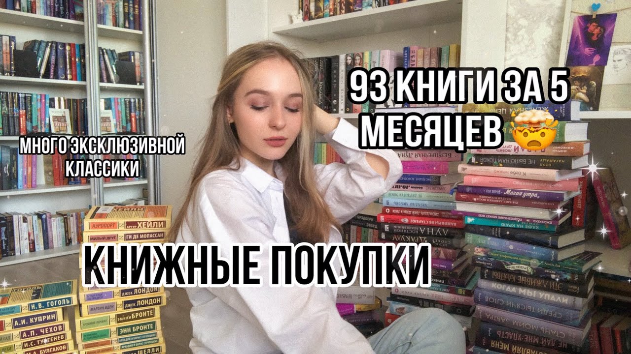 93 КНИГИ ЗА 5 МЕСЯЦЕВ! МНОГО ЭКСКЛЮЗИВНОЙ КЛАССИКИ 🔥 ОГРОМНЫЕ КНИЖНЫЕ ПОКУПКИ 🤯💥