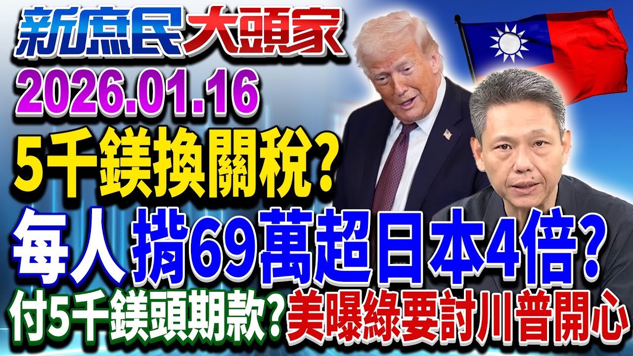5千億美金換15%關稅？ 綠讚「全壘打」 網嘆：又是歹事喜辦？《新庶民大頭家》完整版 20260116 #謝寒冰 #馬文君 #葉元之 #介文汲  @chinatvnews​