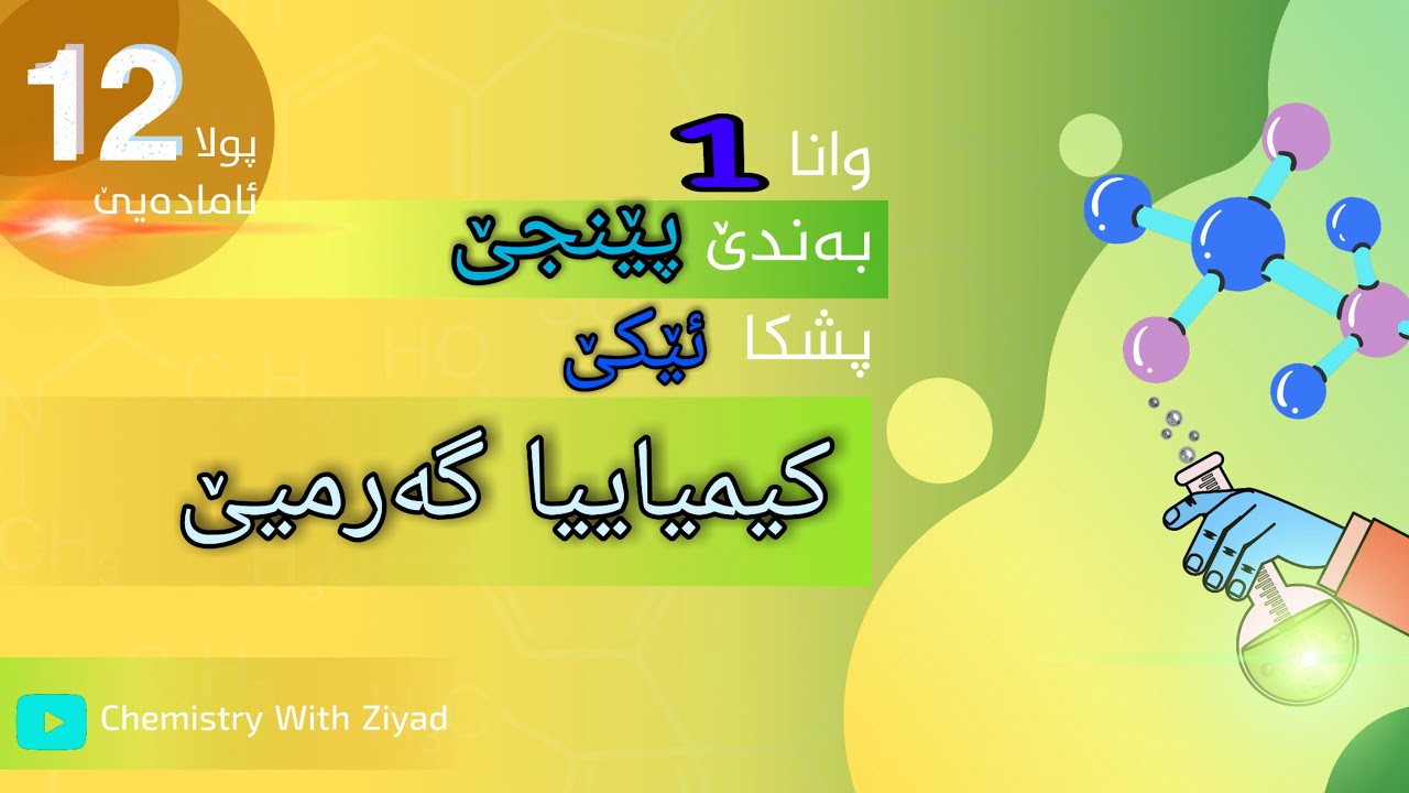کیمیایا گەرمیێ