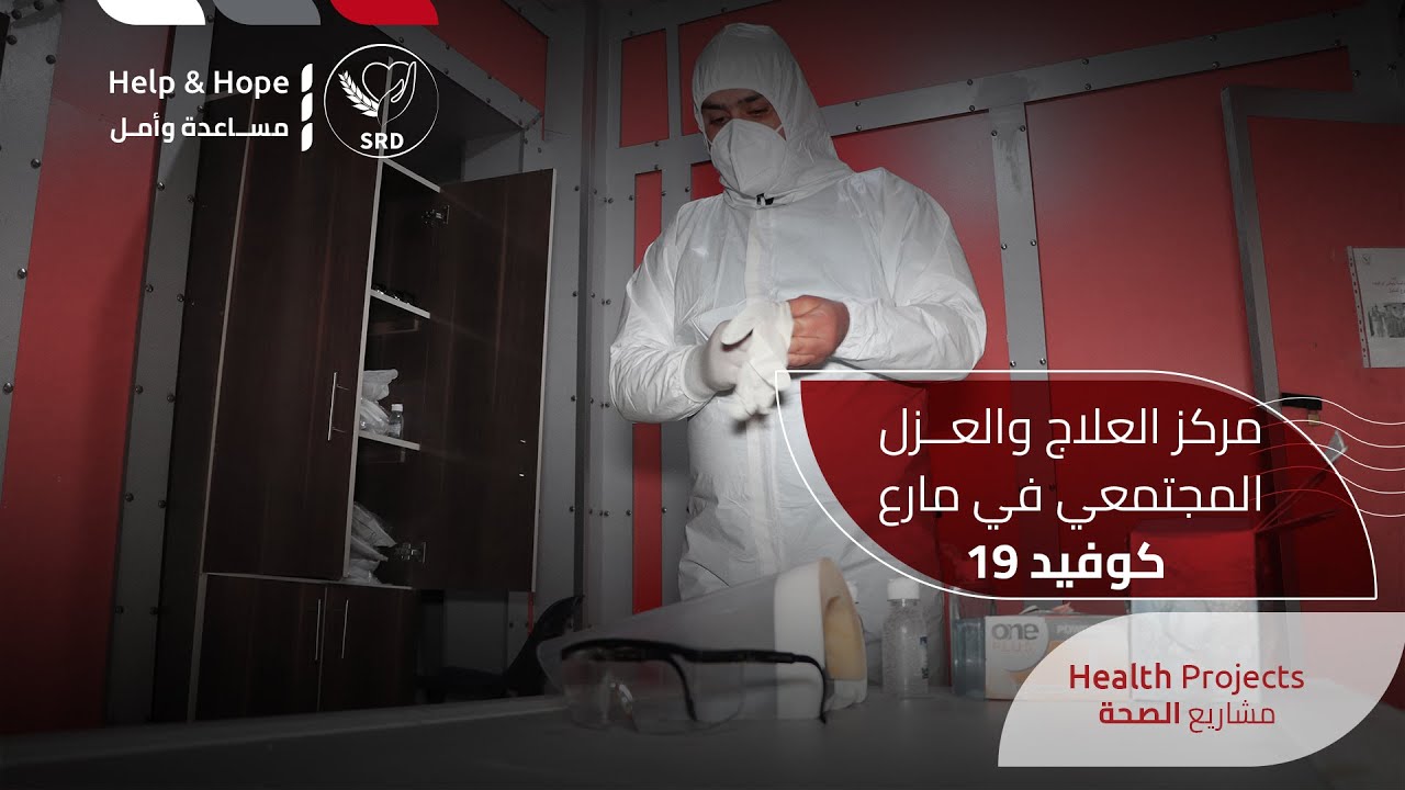 مركز العلاج والعزل المجتمعي كوفيد-19 في مارع