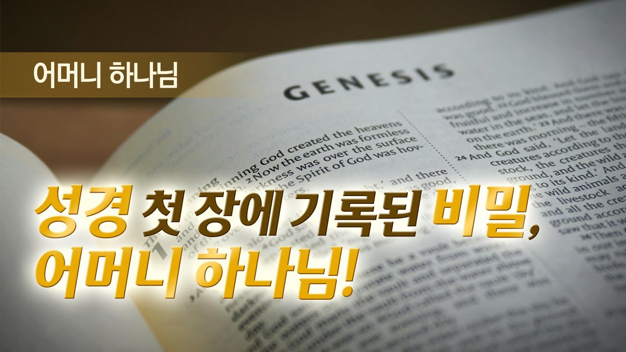 어머니 하나님 성경에 나오나요? | 하나님의교회 F&M