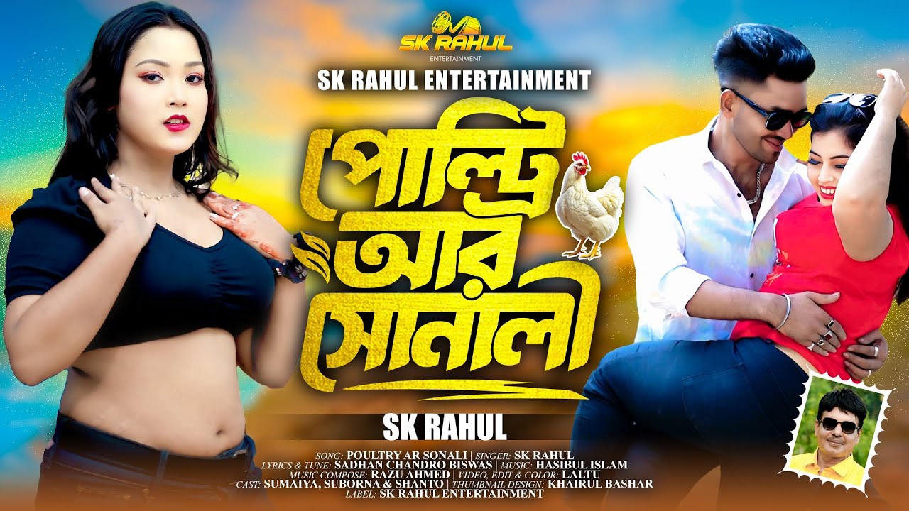 Poultry Ar Shonali | পোল্ট্রি আর সোনালী | SK Rahul | Bangla New Song 2025